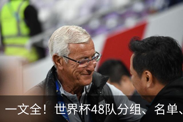 一文全！世界杯48队分组、名单、球场、奖金、数据....看这就够了