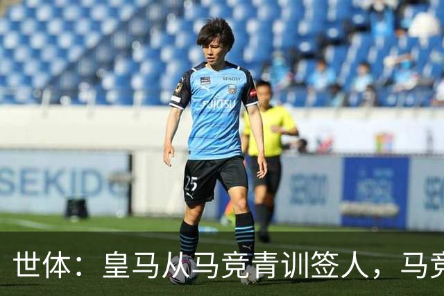 世体：皇马从马竞青训签人，马竞回应“别再从我们这偷人了”