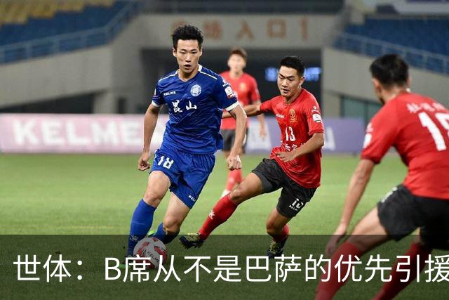 世体：B席从不是巴萨的优先引援目标，如果他急于去别队也没问题