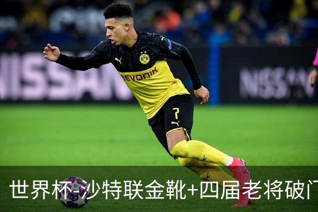 世界杯-沙特联金靴+四届老将破门 十人墨西哥2-0九人南非