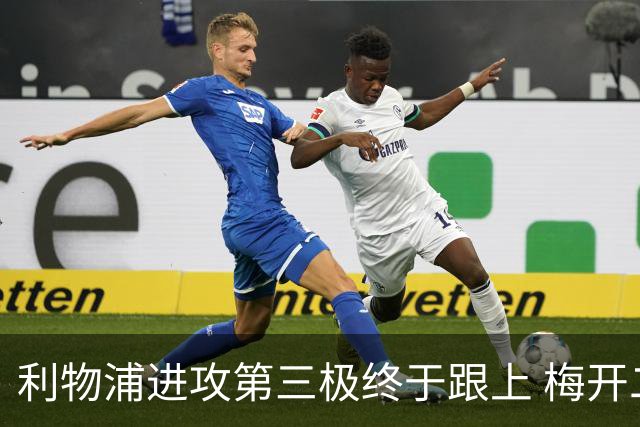 利物浦进攻第三极终于跟上 梅开二度后进球数上双