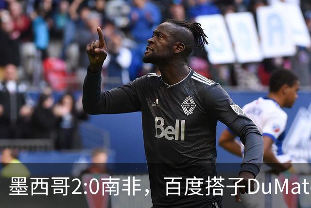 墨西哥2:0南非，百度搭子DuMate赛前分析获验证