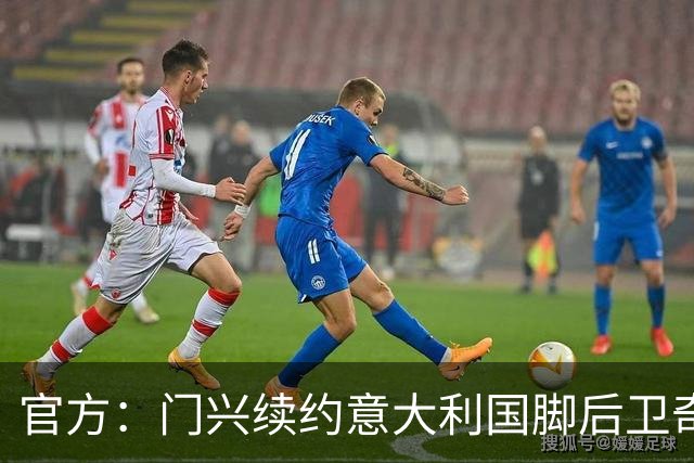 官方：门兴续约意大利国脚后卫奇亚罗迪亚，合同签至2028年6月