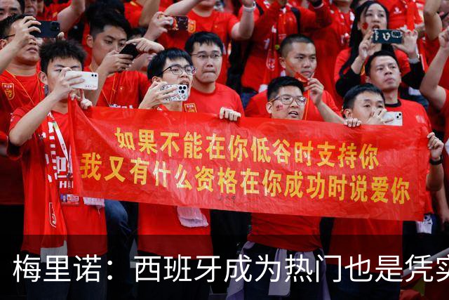 梅里诺：西班牙成为热门也是凭实力获得的；一度担心踢不了世界杯