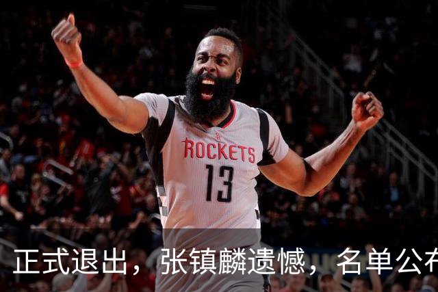 正式退出，张镇麟遗憾，名单公布，原因曝光，合同到期，和娇妻庆祝夺冠