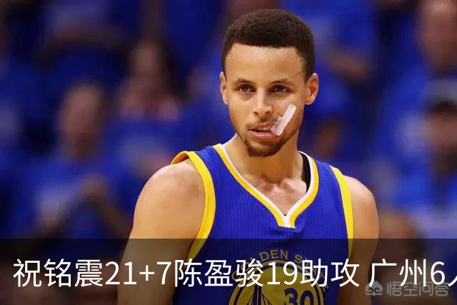 祝铭震21+7陈盈骏19助攻 广州6人上双大胜山西