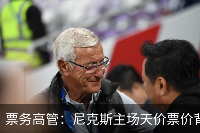 票务高管：尼克斯主场天价票价背后 是纽约积压27年的冠军渴望！
