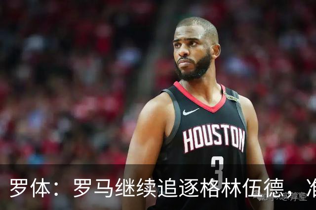 罗体：罗马继续追逐格林伍德，准备报价4000万欧元