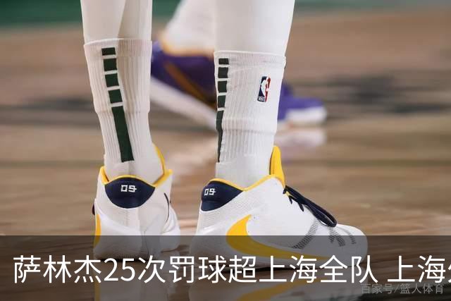 萨林杰25次罚球超上海全队 上海外援放狠话