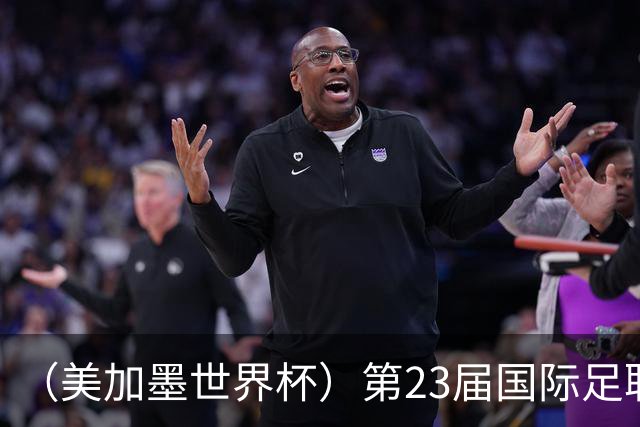 （美加墨世界杯）第23届国际足联世界杯在墨西哥城开幕