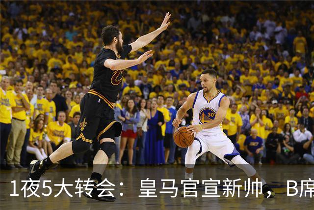 1夜5大转会：皇马官宣新帅，B席转会生变，曼城再遭拒绝，纽卡斯尔联闷声发大财