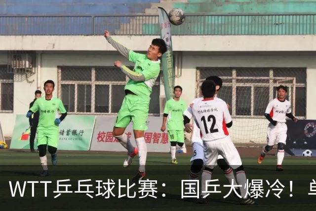 WTT乒乓球比赛：国乒大爆冷！单打3人被淘汰，直板名将2:3一轮游